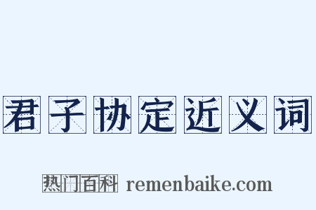 君子协定近义词是什么意思的图片